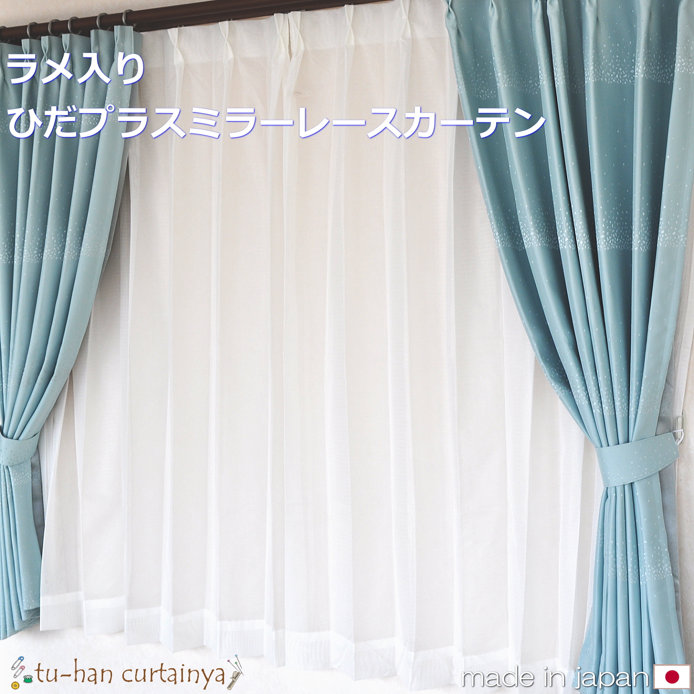 日本製 ラメ入りひだプラス ミラーレースカーテン【RAME】遮熱 UV