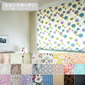【シェードカーテン　メカ込み】【日本製】プレーンシェード　ローマンシェード　カーテン　プリント　柄　カーテン 【柄・プリント】コード ドラム　 遮熱　断熱　省エネ　かわいい　動物柄　花柄　非遮光　暑さ対策　日よけ　オーダーサイズ　オーダーメイド　キット付