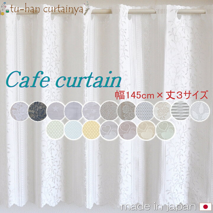 楽天市場】即納 日本製 カフェカーテン レース ミラーレース 20柄 UV 