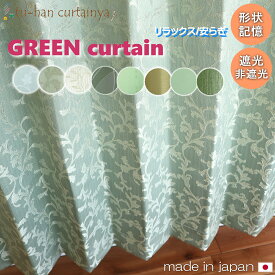 【日本製】カーテン 遮光 3級 形状記憶加工 1級 非遮光 花柄 おしゃれ【グリーンカーテン】フラワー フェミニン オーナメント柄 葉柄 ブルー 総柄 グリーン 光沢 リビングインテリア 子供部屋 和室 寝室 目隠し 癒し 風水 健康運 緑カーテン シンプル 安らぎカーテン