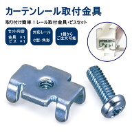 レール取付金具ビス　カーテンレール取付金具　シェード　メカ取付　カーテンレール 部品 補充用 1個入 …