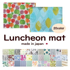 【日本製】ランチョンマット こども用 アイロン不要 ノーアイロン テーブルマット ランチマット 45cm×35cm おしゃれ かわいい 花柄 デニム カラフル 無地 薄手 テーブルコーディネート カフェ ピクニック プレゼント 給食 学校 保育園 入園 入学 ランチタイム 食卓