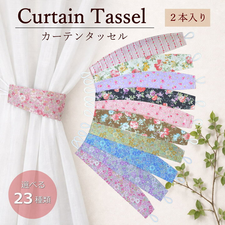 楽天市場】即納 カーテンタッセル(2本入り）花柄 カーテン留め【プチ 