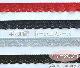 【手芸材料　素材】トーションレース　レース飾り　飾りレース おしゃれ　可愛い　ハンドメイド　メーター売り　カット売り　布小物　入園　入学　手作りレース　材料　縫製　工作　編みレース　ブラック　ブルー　レッド　グレー