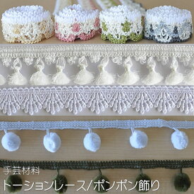 【手芸材料　素材】トーションレース　レース飾り　飾りレース　ポンポン飾り　ボンボンブレード　ポンポンブレード　可愛い　ハンドメイド　メーター売り　カット売り　手芸　ハンドメイド　手作り　材料　縫製　工作　編みレース　ホワイト　ブルー　ピンク　グリーン