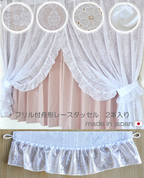 楽天市場 お姫様カーテン フリル付きカーテンタッセル カーテン留め おしゃれ可愛い フリル舟形タッセル 2本入り 日本製 通販カーテン屋