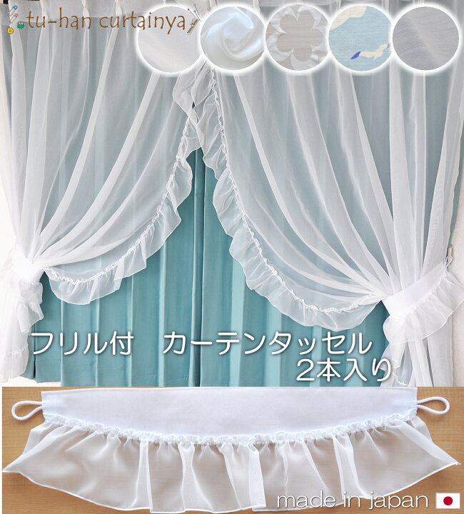 楽天市場】【お姫様カーテン】カーテンタッセル(2本入り）ボイルレース 