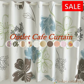 【在庫処分 大特価！】即納 カフェカーテン 遮光 非遮光 激安 お買い得 ドレープ ボイル ミラーレース 厚地　快適 新生活 UVカット 紫外線カット 節電 ホワイト 花 柄 カラーレース 北欧 フラワー 特価 セール品 幅140cm 幅145cm 日本製 突っ張り棒カーテン 仕切り 目隠し