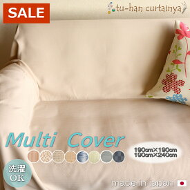 【売り尽くし】マルチカバー　在庫処分　特価　長方形　正方形　セール　アウトレット　安い　ソファーカバー　ベッド　カバー　テーブルクロス　こたつカバー　布　クロス　無地　柄　シンプル　かわいい　おしゃれ　ほこりカバー190cm×190cm　190cm×240cm　新生活