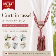 【訳ありアウトレット商品】【カーテンタッセル】カーテンタッセル 【2本入り】 房付き　おしゃれ カーテ…