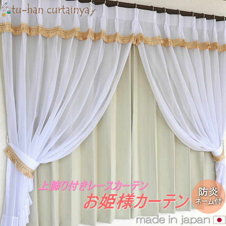 楽天市場 お姫様カーテン 日本製 防炎 形状記憶加工 上飾り付きボイルレースカーテン フレンジ飾り ケミカルレース飾り ボイル シフォン ゴールド レースカーテン 出窓用 可愛い レースカーテン 姫系 無地 ｻｲｽﾞ 通販カーテン屋