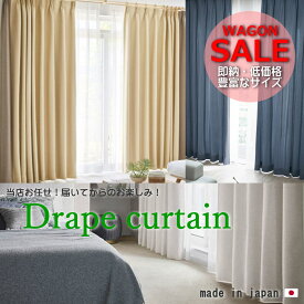 【当店お任せカーテン】新生活応援　ワゴンセール　特価　届いてからのお楽しみ　ドレープカーテン　カーテンガチャ　既製サイズ　サイズ豊富　即納　送料無料　在庫処分　お任せ　お手頃　福袋　お買い得　ランダム　アジャスターフック・タッセル付き　柄　無地　日本製