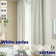 【日本製】カーテン 白 遮光 非遮光 遮光 形状記憶 ホワイトカーテン【フラワード・防炎ブランカ・パウダ…