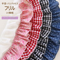 【手芸材料素材】コットン　綿100％　フリル　フリフリ　ハンドメイド　ハンドメイドアクセサリー　パー…