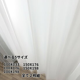 レースカーテン RCN100【 5サイズよりご選択 】100×133 100×176 100×198 150X176 150X198 各2枚組 外から見えにくい(遮像) ウォッシャブル インテリア オシャレ アジャスターフック付き 1.5倍ひだ　日本製