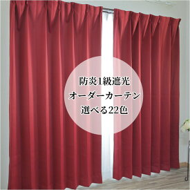 日本製 1級遮光　防炎　オーダーカーテン 1枚 洗える ウォッシャブル おしゃれ オーダー 幅15-300 丈15-260cm 100サイズ 150サイズ 200サイズ 260サイズ 300サイズ 大きいサイズ 小さいサイズ 単色 無地柄 カーテン お好み シンプル acn140