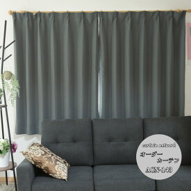 2枚組オーダーカーテン 防炎1級遮光カーテン ACN143【 2カラーよりご選択 】幅～100cm ～150cm 各2枚組 ブラウン グレー ウォッシャブル インテリア オシャレ タッセル付属 アジャスターフック付き 1.5倍ひだ 日本製