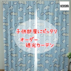 子供部屋向け　オーダー遮光カーテン　2枚組　 ACN115.118.119【 6アイテムよりご選択 】幅サイズ~150cm 丈サイズ~260cm ウォッシャブル インテリア オシャレ タッセル付属 アジャスターフック付き 1.5倍ひだ 日本製