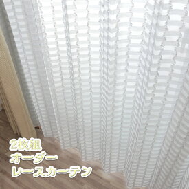 2枚組 オーダーレースカーテン 洗える ウォッシャブル おしゃれ オーダー 幅～300cm 丈～260cm 日本製