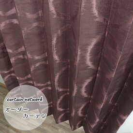 日本製 オーダーカーテン 1枚 洗える ウォッシャブル おしゃれ オーダー 幅～300 丈～260cm 大きいサイズ 小さいサイズ 単色 輪柄 和柄 柄付き カーテン お好み シンプル acn105 acn106 acn108