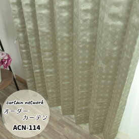 日本製 1枚からのオーダーカーテン ACN114　遮光2級 洗えるウォッシャブル おしゃれ オーダー 幅～300 丈～260cm 大きいサイズ 小さいサイズ