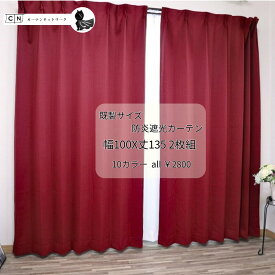 防炎遮光カーテン ACN140【10カラーよりご選択 】100×135 2枚組 ホワイト グリーン ブラウン ブラック ウォッシャブル インテリア オシャレ タッセル付属 アジャスターフック付き 1.5倍ひだ　1～2級遮光 日本製