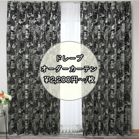 日本製 1枚からのオーダーカーテン 洗える ウォッシャブル おしゃれ オーダー 幅～300 丈～260cm　1枚