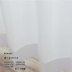 レースカーテン RCN107【 5サイズよりご選択 】100×133 100×176 100×198 150X176 150X198 各2枚組 外から見えにくい(遮像) ウォッシャブル インテリア オシャレ アジャスターフック付き 1.5倍ひだ　日本製