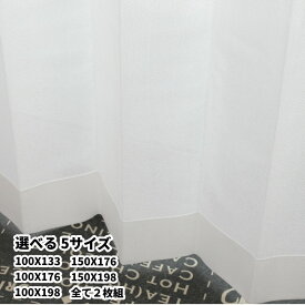 レースカーテン RCN130【 5サイズよりご選択 】100×133 100×176 100×198 150X176 150X198 各2枚組 外から見えにくい(遮像) ウォッシャブル インテリア オシャレ アジャスターフック付き 1.5倍ひだ　日本製