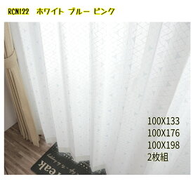 レースカーテン RCN122【 3サイズ3カラーよりご選択 】100×133 100×176 100×198 各2枚組 ホワイト ブルー ピンク 外から見えにくい(遮像) ウォッシャブル インテリア オシャレ アジャスターフック付き 1.5倍ひだ　日本製