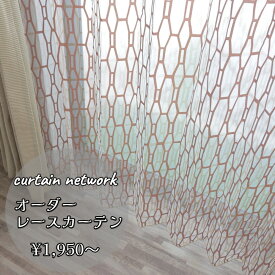 日本製 1枚からのオーダーレースカーテン 洗える ウォッシャブル おしゃれ オーダー 幅～300cm 丈～260cm