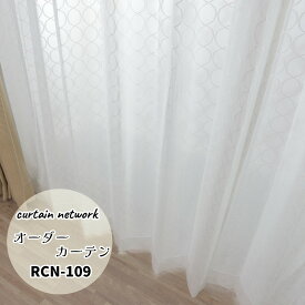 2枚組　オーダーレースカーテン RCN-109　幅~150cm 丈~260cm 外から見えにくい（遮像） 洗える ウォッシャブル 日本製