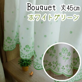 カフェカーテン 小窓 ブーケット Bouquet ホワイトグリーン 花柄 スカラップ 刺繍 丈45cm 横幅1m単位 切り売り 目隠し