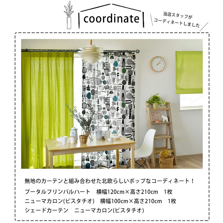 楽天市場】【4000円OFFクーポン配布】カーテン マリメッコ 
