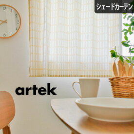 シェードカーテン ローマンシェード オーダー アルテック Artek artek シエナ 北欧 サンド 小窓 腰窓 おしゃれ かわいい 柄 綿 コットン