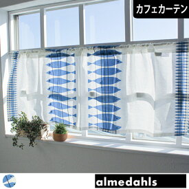 【最大2000円OFFクーポンあり】カフェカーテン 小窓 アルメダールス almedahls シル 北欧 ニシン 魚 オーダー ポール通し つっぱり棒通し 腰窓 目隠し アルメダール