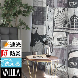 【最大2000円OFFクーポンあり】北欧カーテン VALLILA ヴァリラ 洗える 遮光 防炎 ヘルシンキ グレー オーダーカーテン 北欧ブランドカーテン レトロ 街並み 風景 フィンランド おしゃれ バリラ