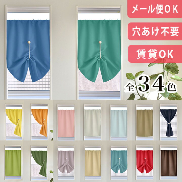 楽天市場 1枚までメール便ok カフェカーテン 遮光 小窓 オールワン 横幅 140cm 高さ 0cm 1級遮光 防炎 無地 ポール通し 小窓 カーテン 賃貸 穴あけ不要 遮熱 断熱 目隠し 間仕切り おしゃれ かわいい ホワイト グリーン イエロー ベージュ ブルー 北欧カーテン通販