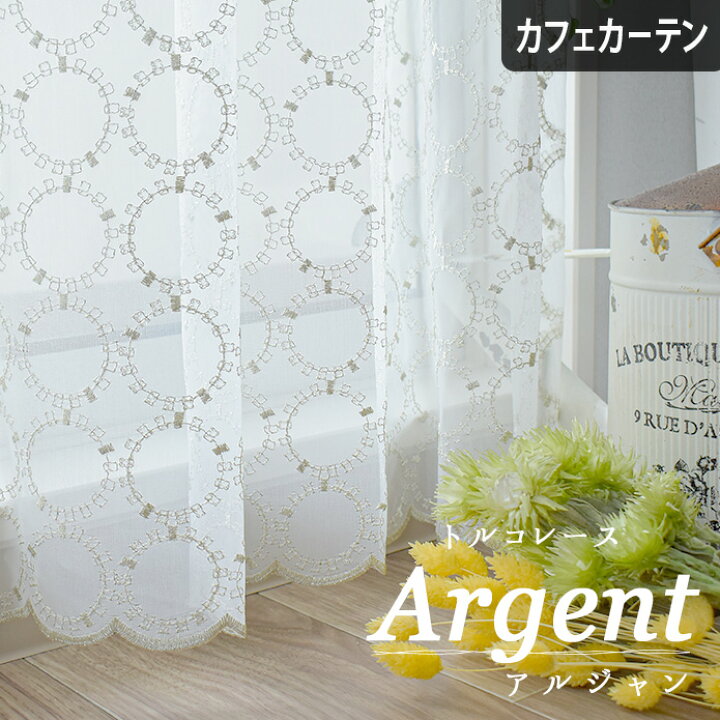 楽天市場】カフェカーテン トルコレース アルジャン シルバー トルコ 