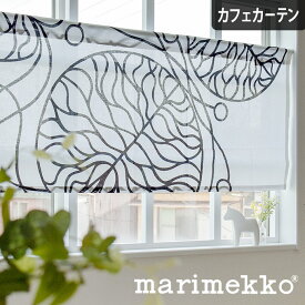カフェカーテン 小窓 マリメッコ Marimekko 北欧 北欧ブランドカーテン ボットナ bottna ブラック オーダー ポール通し つっぱり棒