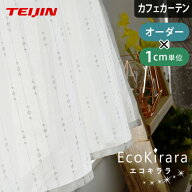 【4000円OFFクーポン配布】カフェカーテン 遮熱 UVカット 防汚 ミラー uvカット 小窓 レースカーテン エ…