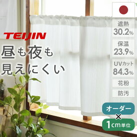 【4000円OFFクーポン配布】カフェカーテン 小窓 レースカーテン エコモア オーダー ポール通し 突っ張り棒通し 小窓カーテン 目隠し 見えにくい 遮像 遮熱 UVカット 防汚 帝人 TEIJIN 無地 ホワイト