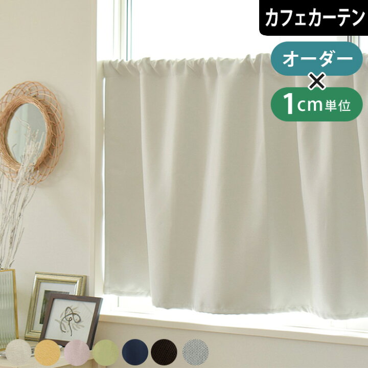 楽天市場 カフェカーテン 小窓 フルーティ 1級遮光 防炎 無地 ポール通し 小窓カーテン 遮熱 断熱 突っ張り棒 目隠し 間仕切り おしゃれ かわいい ホワイト グリーン イエロー ダークブラウン ピンク ネイビー アイボリー 北欧カーテン通販わくわくカーテン