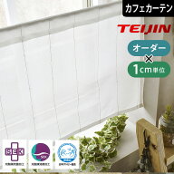 【4000円OFFクーポン配布】カフェカーテン 遮熱 UVカット 消臭 抗菌 光触媒 小窓 レースカーテン ヒカリ…