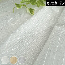 【4000円OFFクーポン配布】カフェカーテン レースカーテン カラットオーダー 小窓 ポール通し つっぱり棒 カラーレース ミラー UVカット 外から見えにくい ホワイト グレー ゴールド シルバー 洗える 紫外線