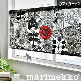 カフェカーテン マリメッコ 小窓 北欧 北欧カーテン リントゥコト オーダー ポール通し つっぱり棒 marimekko 小窓用カーテン かわいい おしゃれ