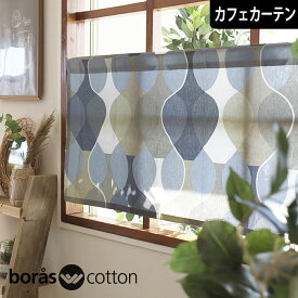 カフェカーテン マラガ ブルー 北欧 小窓 ボラスコットン boras cotton malaga オーダー ポール通し つっぱり棒 ボロス 目隠し 綿 モダン ナチュラル おしゃれ