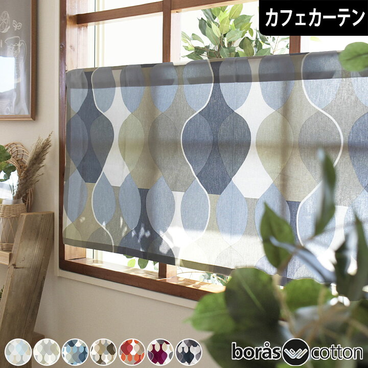 楽天市場】カフェカーテン ボラスコットン マラガ ブルー レッド 