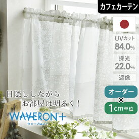 【4000円OFFクーポン配布】カフェカーテン レースカーテン UVカット 北欧 ノハラシルエット オーダー 小窓 ポール通し 突っ張り棒通し UVカット uv 洗える 柄 北欧 ボタニカル waveron+ ウェーブロン 遮像 見えにくい おしゃれ かわいい 明るい