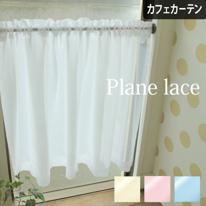 楽天市場 カフェカーテン 小窓 レースカーテン オーダー プレーンレース ポール通し 突っ張り棒 つっぱり棒 ボイルレース シンプル イエロー ピンク ブルー 無地 北欧カーテン通販わくわくカーテン